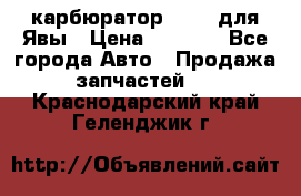 карбюратор Jikov для Явы › Цена ­ 2 900 - Все города Авто » Продажа запчастей   . Краснодарский край,Геленджик г.